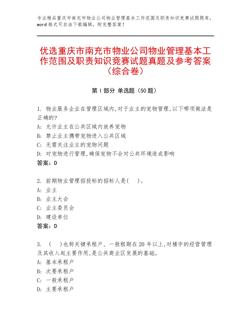 优选重庆市南充市物业公司物业管理基本工作范围及职责知识竞赛试题真题及参考答案（综合卷）