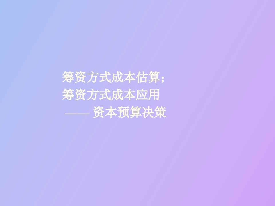 筹资方式与资本成本