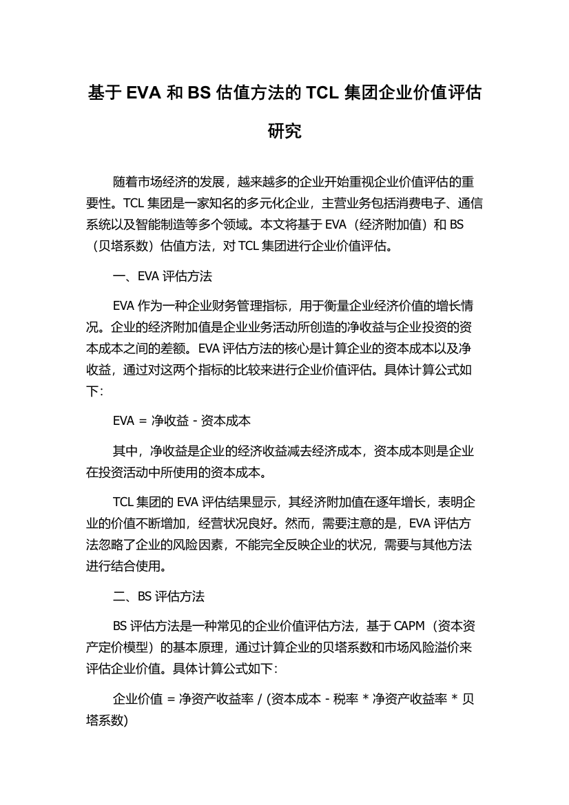 基于EVA和BS估值方法的TCL集团企业价值评估研究