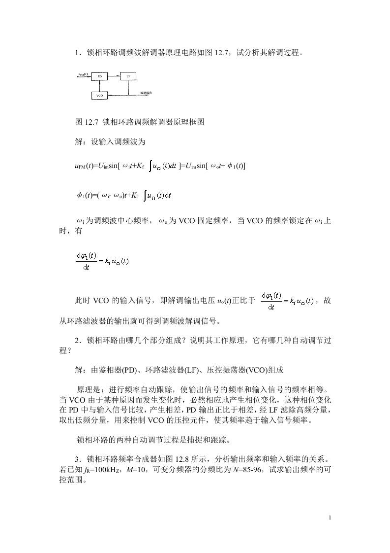 1锁相环路调频波解调器原理电路如图127,试分析其解调过.doc