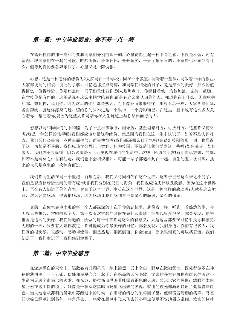 中专毕业感言：舍不得一点一滴[修改版]