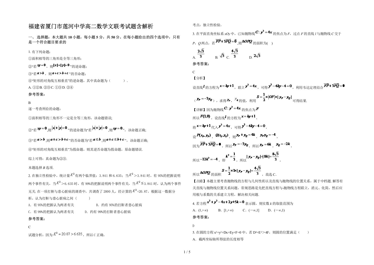 福建省厦门市莲河中学高二数学文联考试题含解析