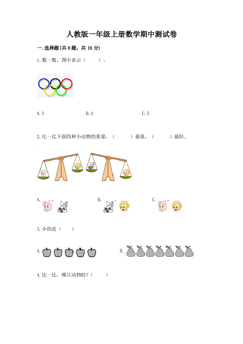 人教版一年级上册数学期中测试卷及参考答案（名师推荐）