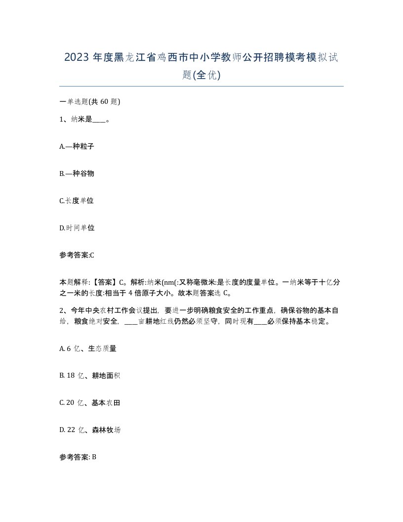 2023年度黑龙江省鸡西市中小学教师公开招聘模考模拟试题全优