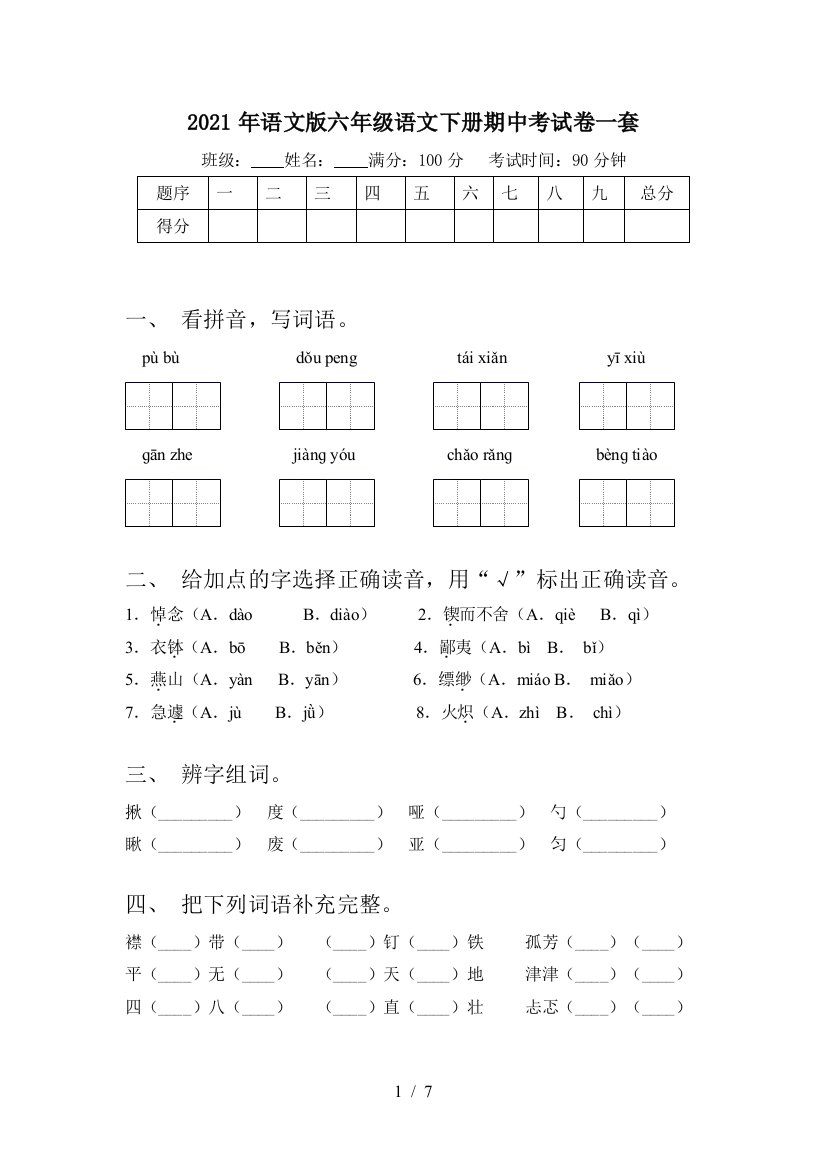 2021年语文版六年级语文下册期中考试卷一套