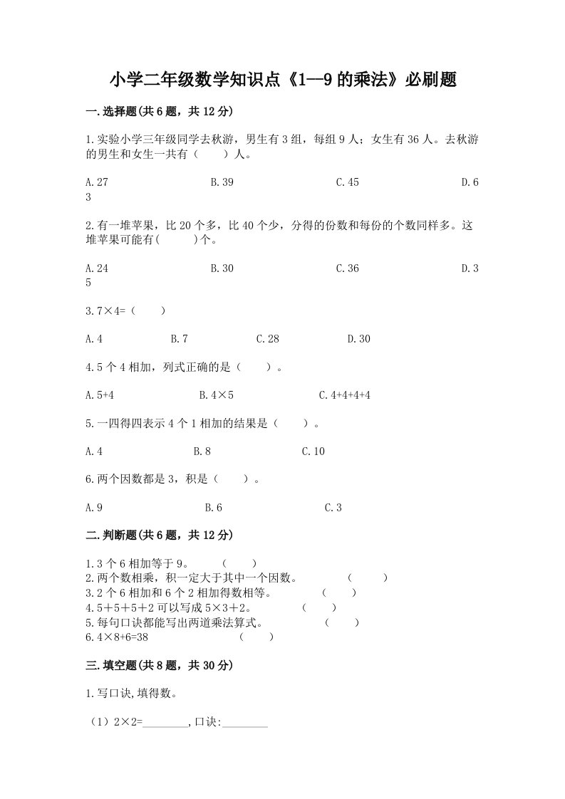 小学二年级数学知识点《1--9的乘法》必刷题及完整答案（各地真题）