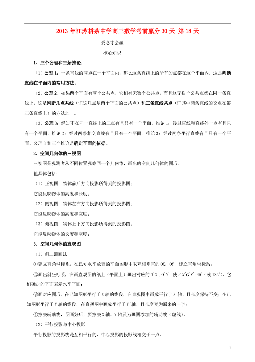 （中小学教案）江苏省2013年栟茶中学高三数学考前赢分30天