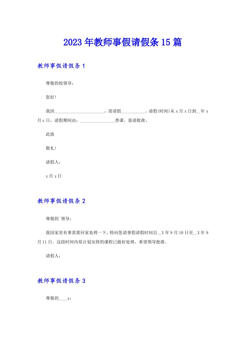 2023年教师事假请假条15篇