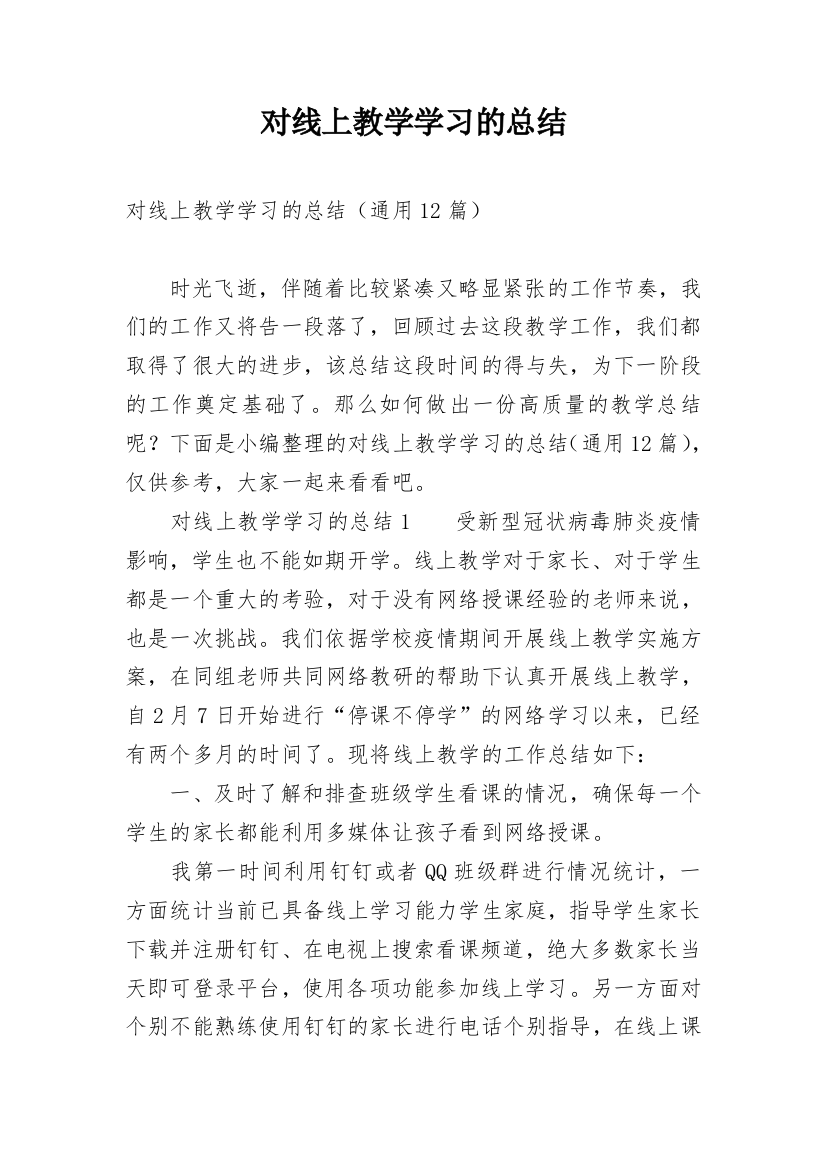 对线上教学学习的总结