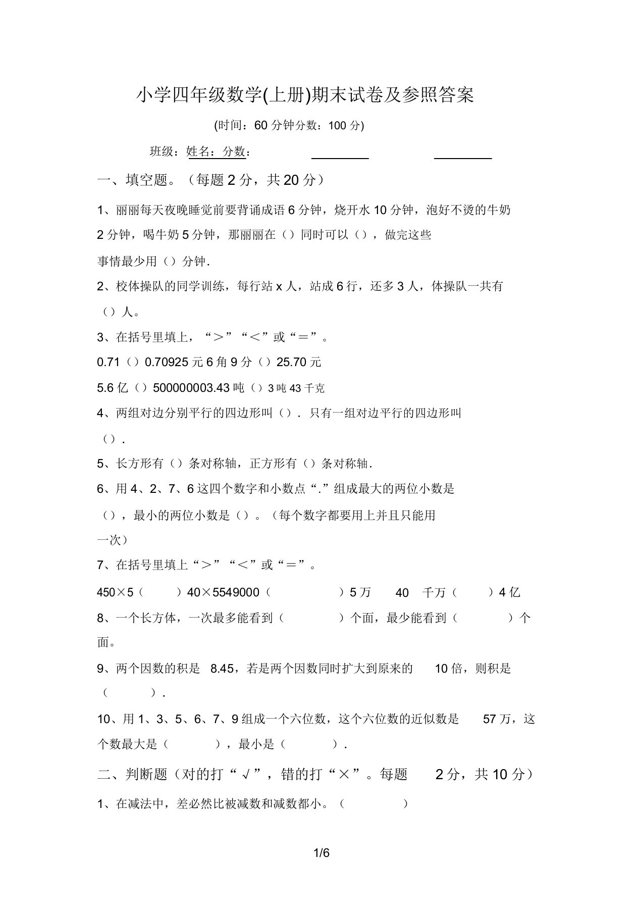 小学四年级数学(上册)期末试卷及参考答案