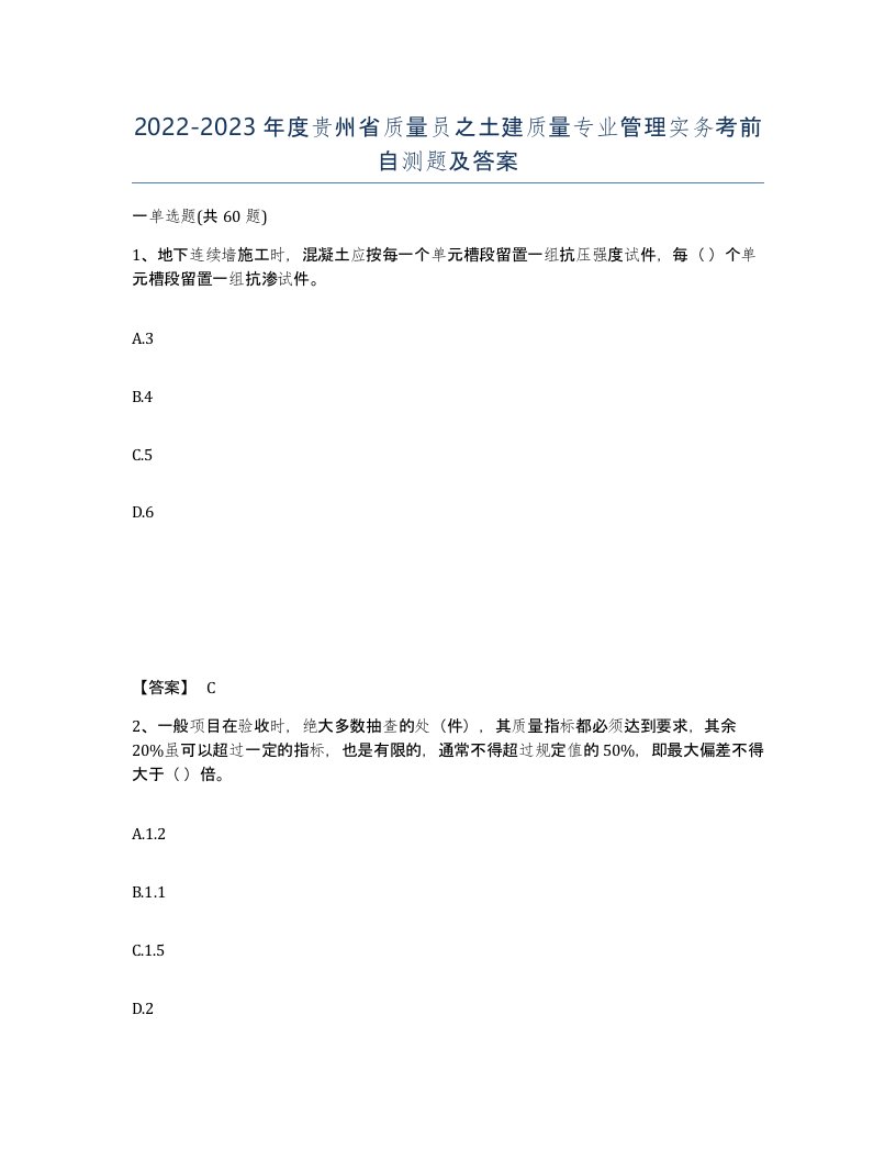 2022-2023年度贵州省质量员之土建质量专业管理实务考前自测题及答案