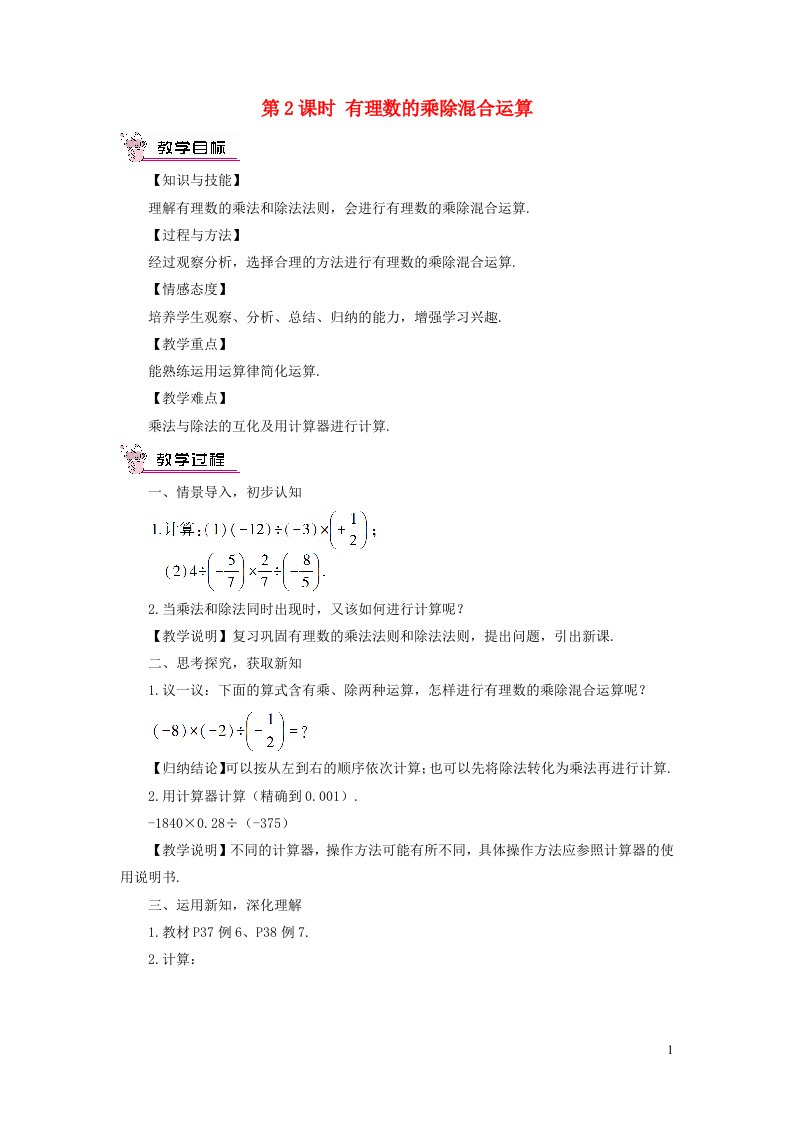 七年级数学上册第1章有理数1.5有理数的乘法和除法1.5.2有理数的除法第2课时有理数的乘除混合运算教案新版湘教版