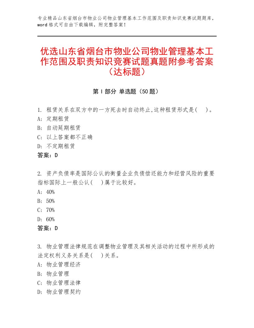 优选山东省烟台市物业公司物业管理基本工作范围及职责知识竞赛试题真题附参考答案（达标题）