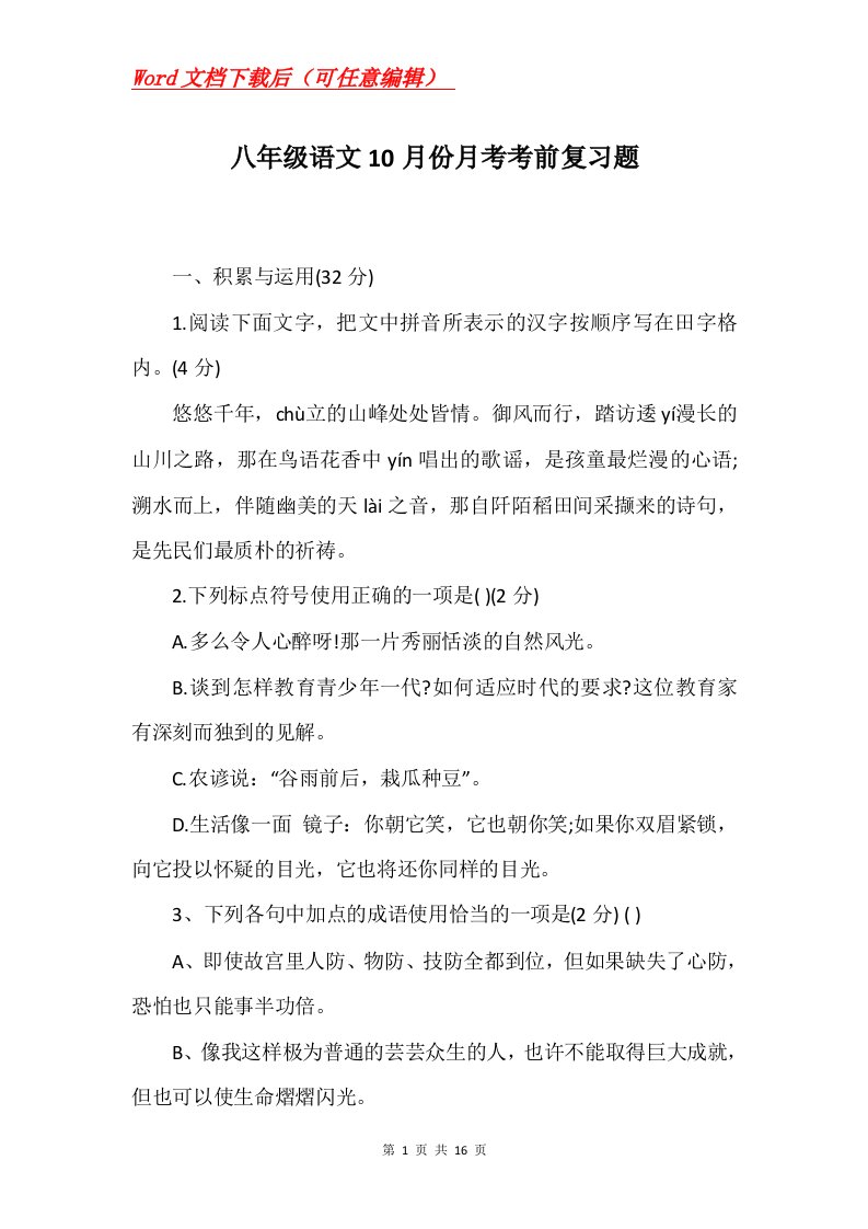 八年级语文10月份月考考前复习题