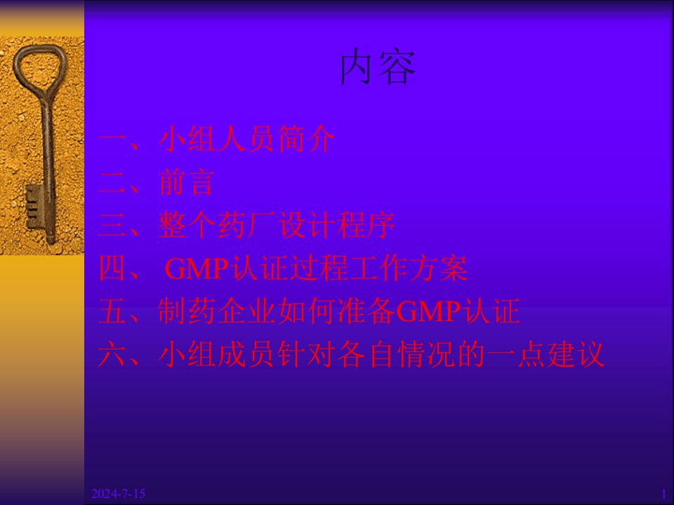 药品生产企业gmp认证全过程的课件