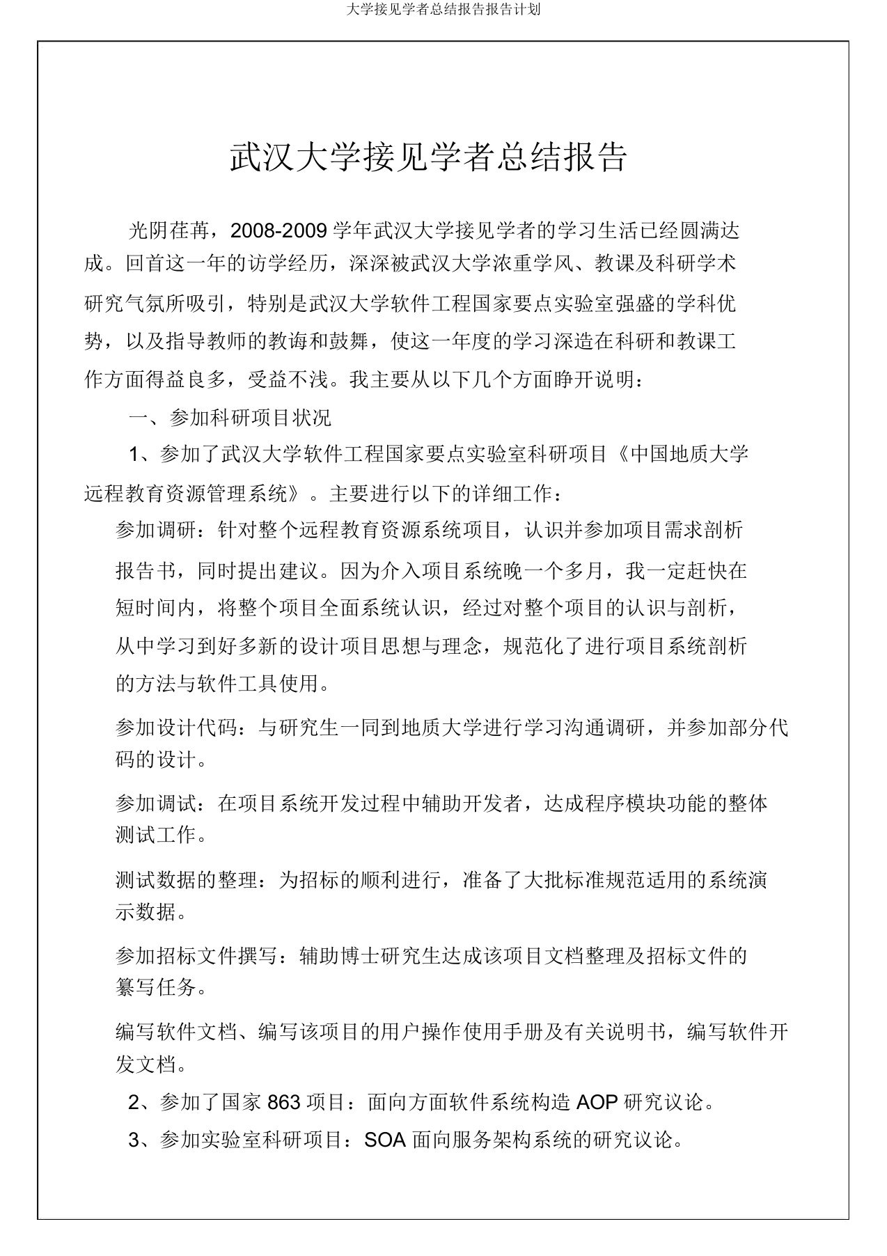 大学访问学者总结报告报告计划