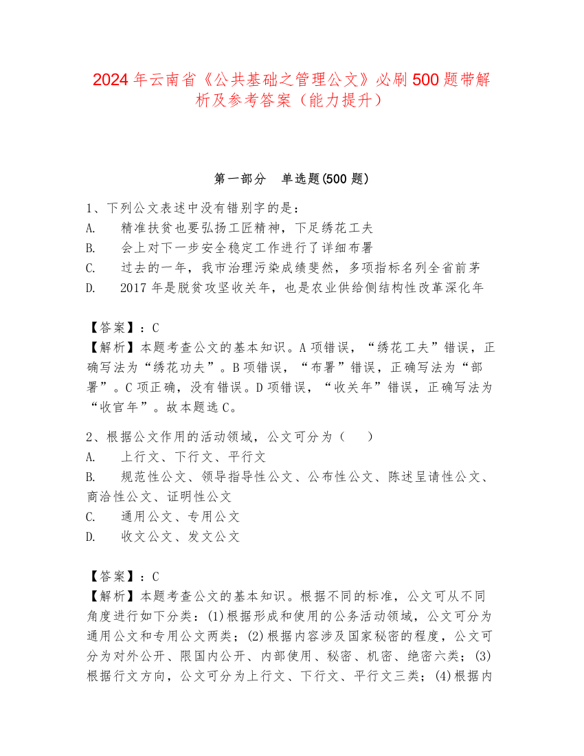 2024年云南省《公共基础之管理公文》必刷500题带解析及参考答案（能力提升）