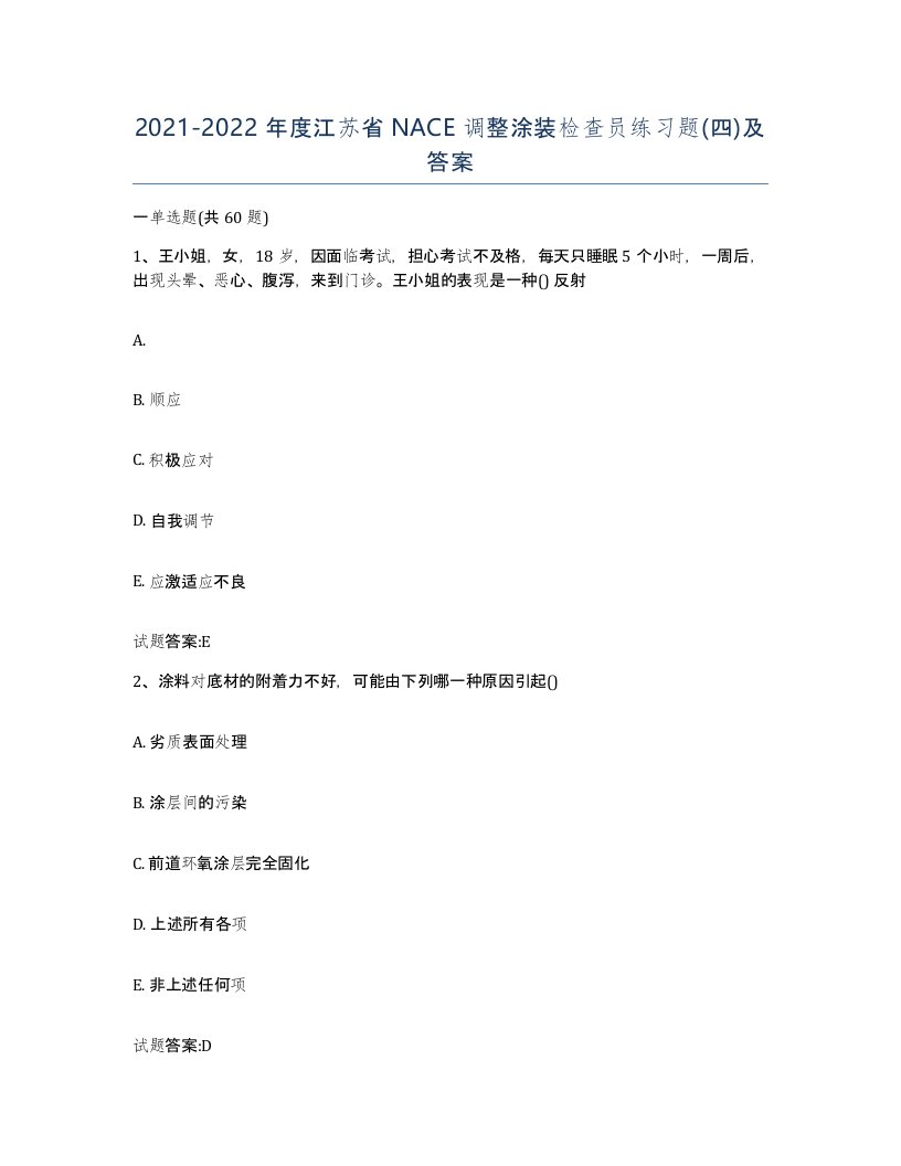 20212022年度江苏省NACE调整涂装检查员练习题四及答案