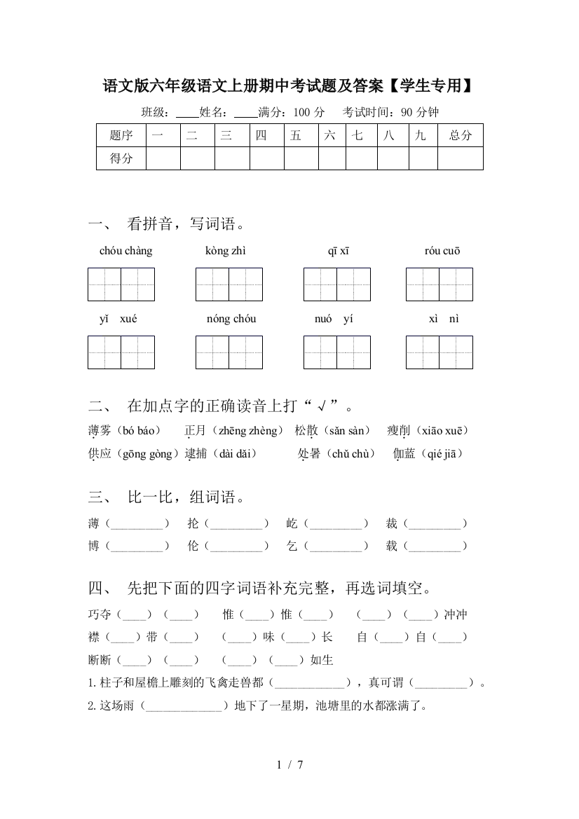 语文版六年级语文上册期中考试题及答案【学生专用】