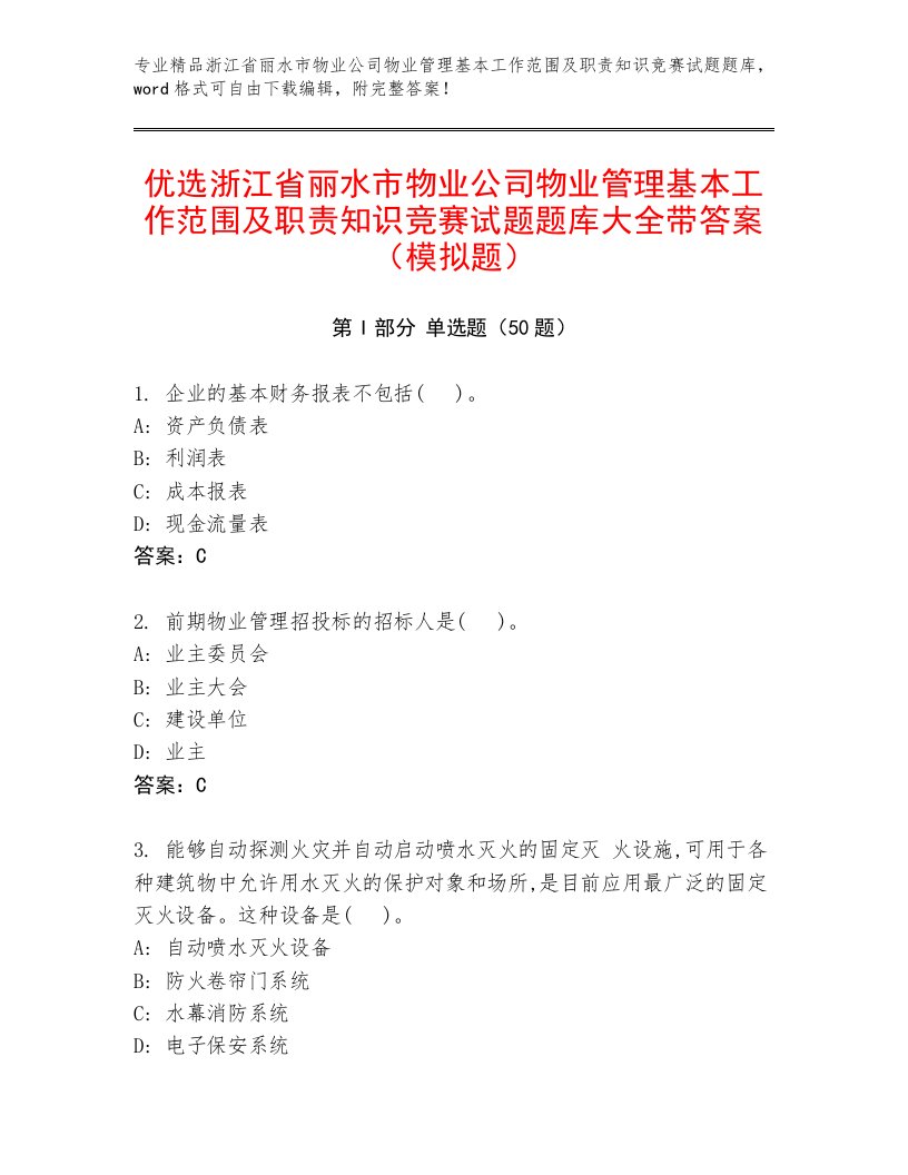 优选浙江省丽水市物业公司物业管理基本工作范围及职责知识竞赛试题题库大全带答案（模拟题）