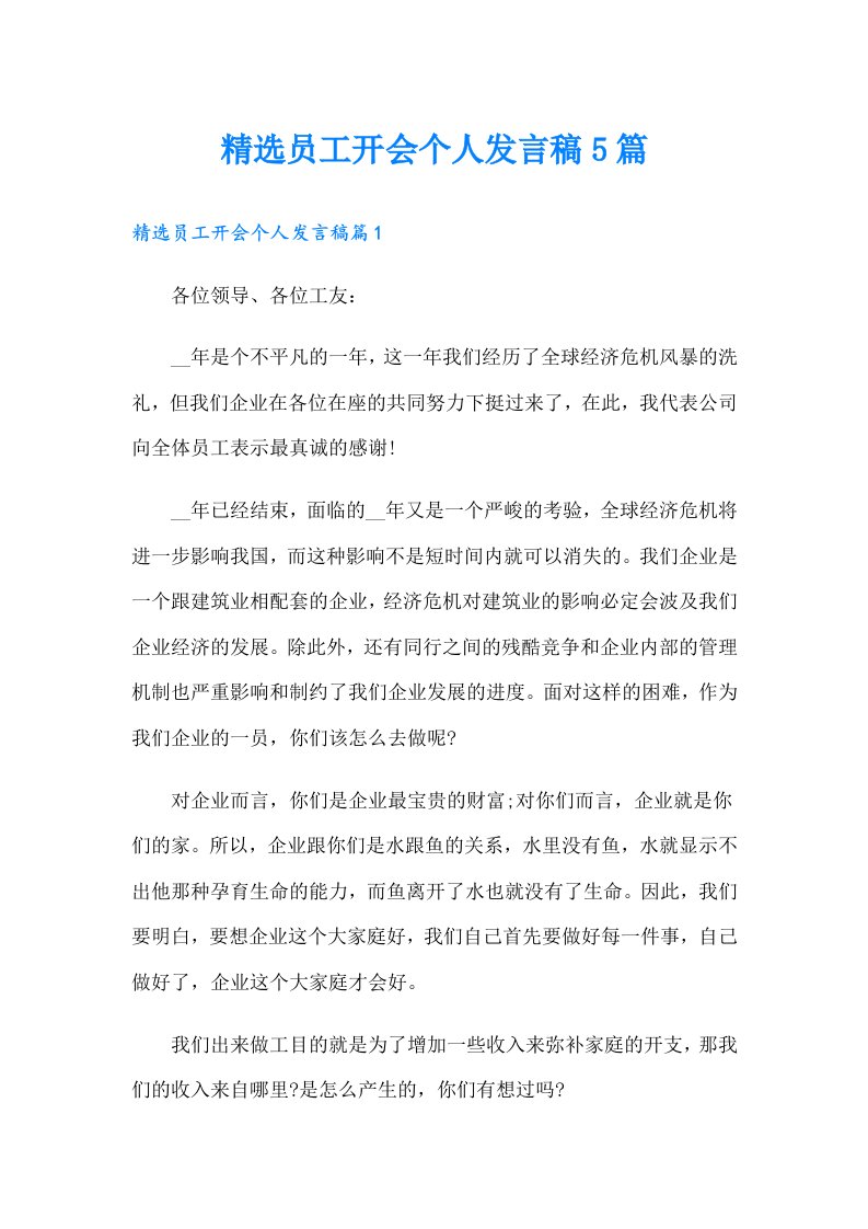 精选员工开会个人发言稿5篇