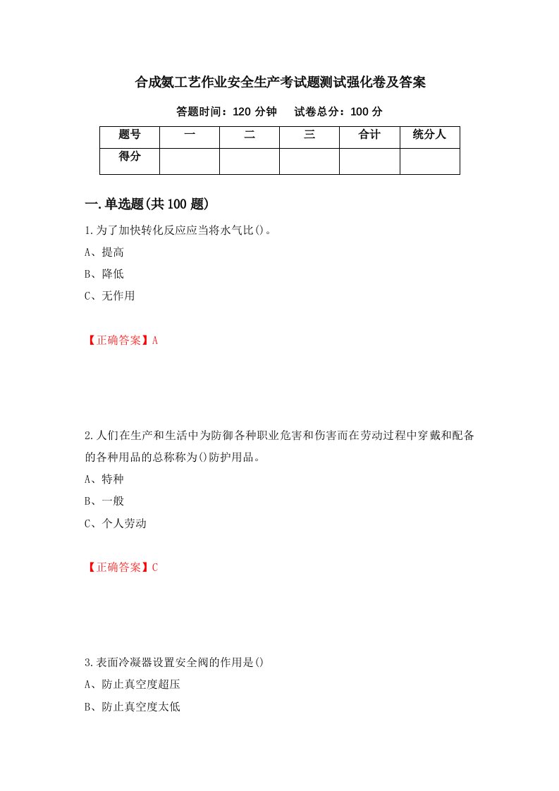 合成氨工艺作业安全生产考试题测试强化卷及答案11