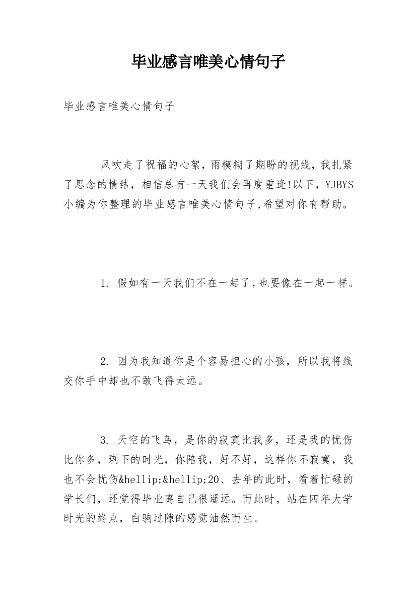 毕业感言唯美心情句子