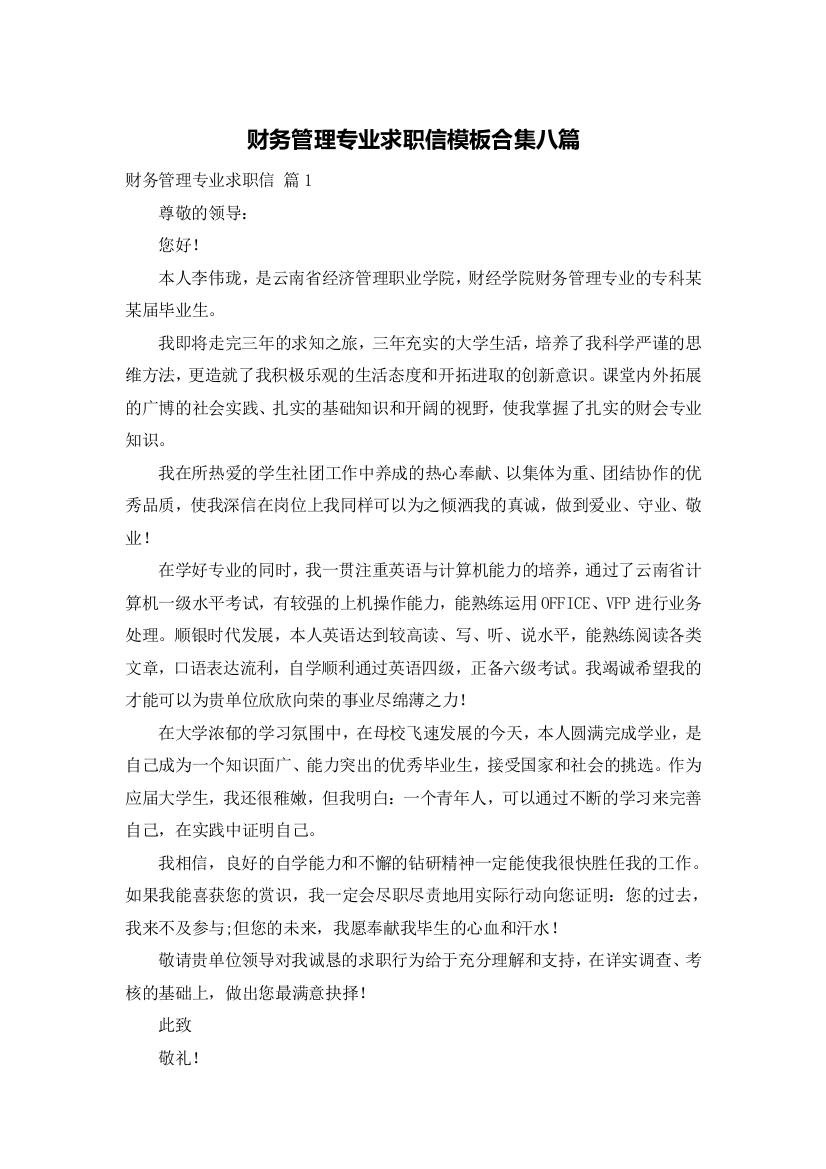 财务管理专业求职信模板合集八篇