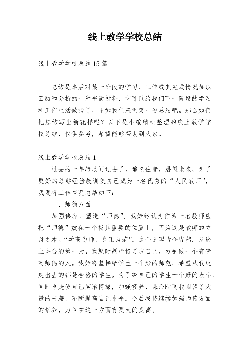 线上教学学校总结_1