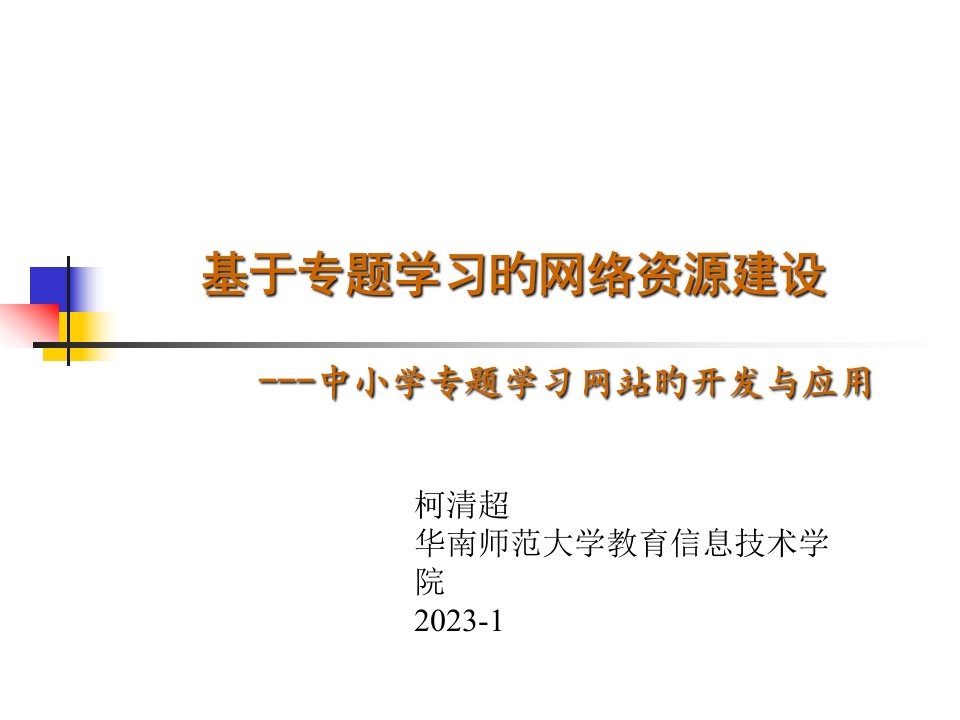 柯清超华南师范大学教育信息技术学院-省名师优质课赛课获奖课件市赛课一等奖课件