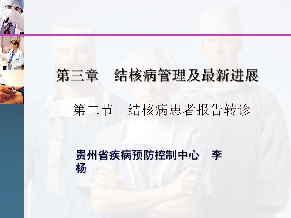 肺结核患者报告转诊——第三讲ppt课件