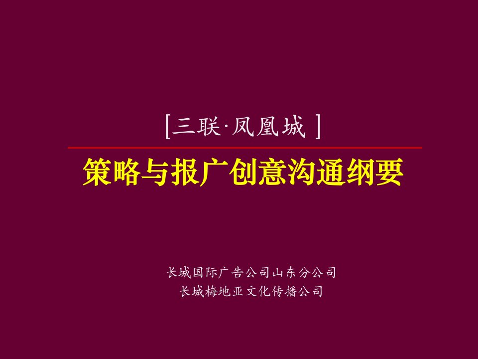 凤凰城策略与报广创意沟通纲要