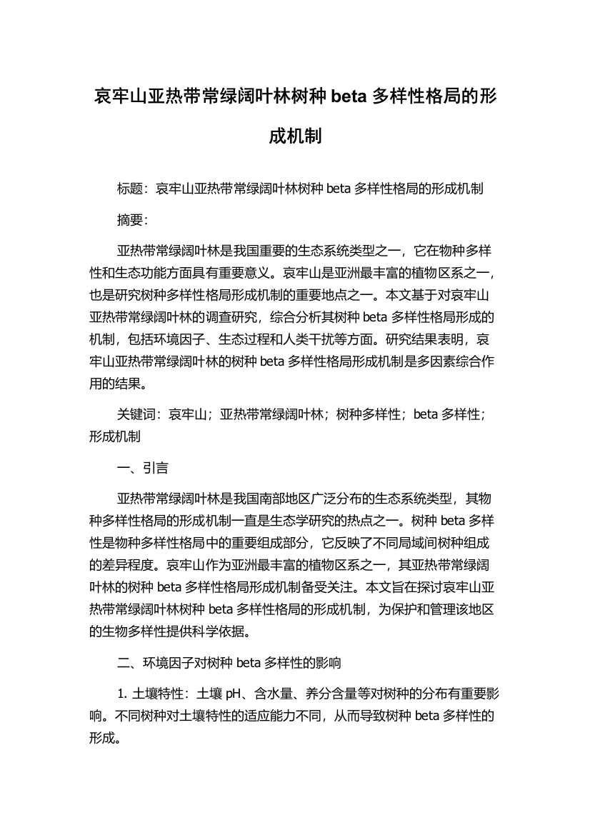 哀牢山亚热带常绿阔叶林树种beta多样性格局的形成机制