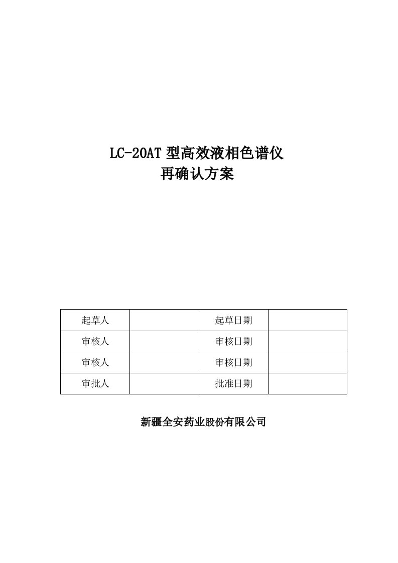 液相色谱仪再确认方案