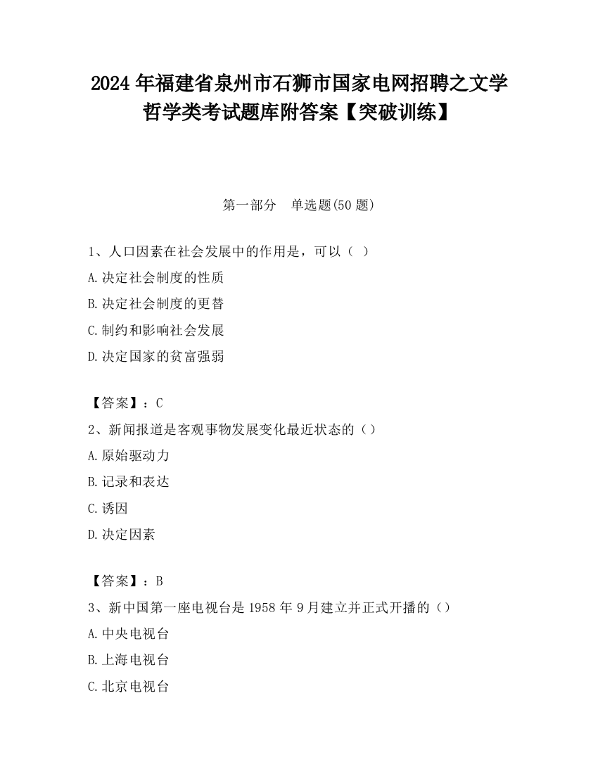 2024年福建省泉州市石狮市国家电网招聘之文学哲学类考试题库附答案【突破训练】