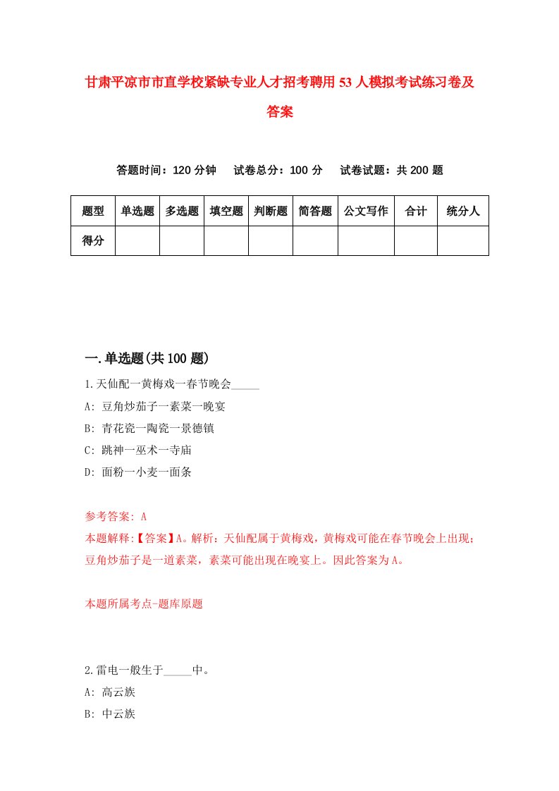 甘肃平凉市市直学校紧缺专业人才招考聘用53人模拟考试练习卷及答案第9次