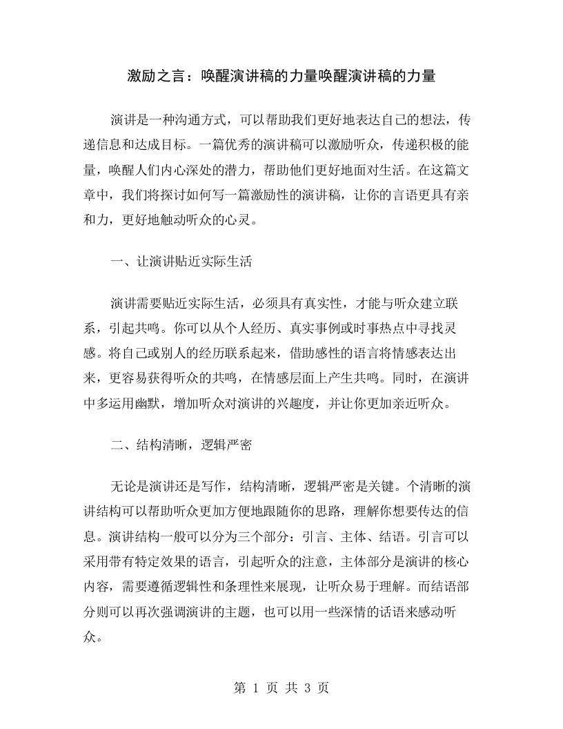 激励之言：唤醒演讲稿的力量