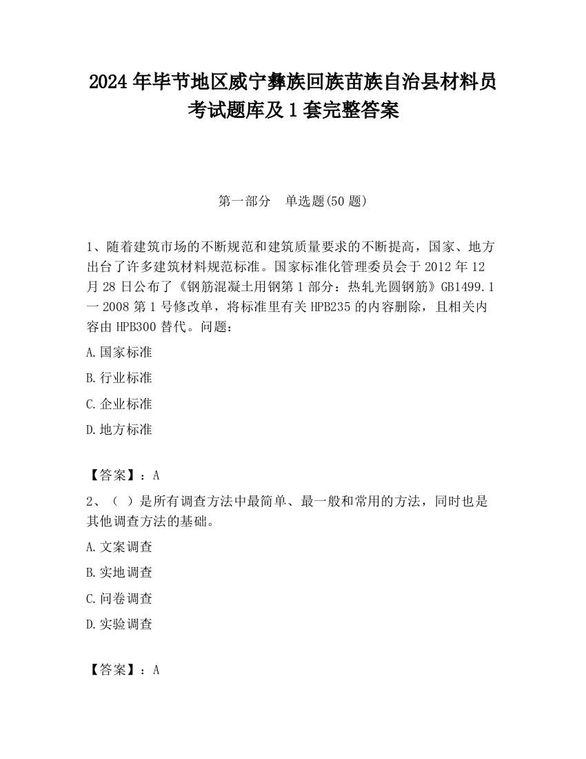 2024年毕节地区威宁彝族回族苗族自治县材料员考试题库及1套完整答案