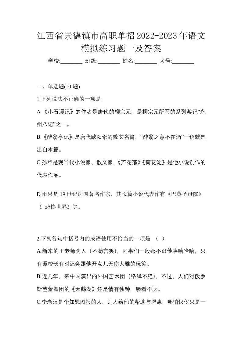 江西省景德镇市高职单招2022-2023年语文模拟练习题一及答案