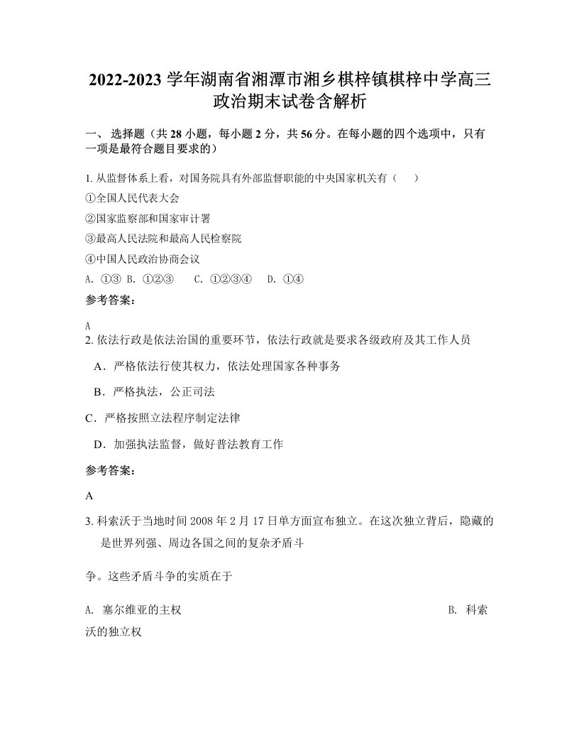 2022-2023学年湖南省湘潭市湘乡棋梓镇棋梓中学高三政治期末试卷含解析