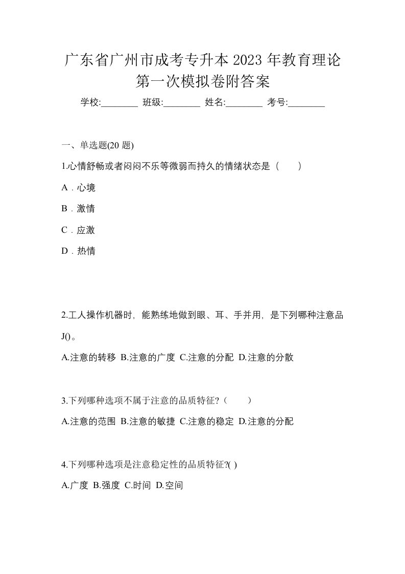 广东省广州市成考专升本2023年教育理论第一次模拟卷附答案