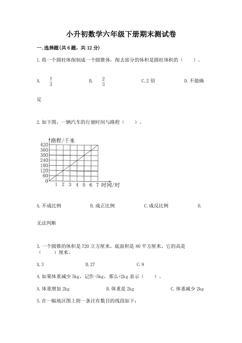 小升初数学六年级下册期末测试卷含答案【黄金题型】