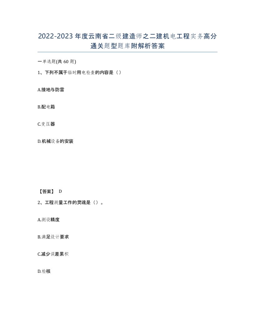 2022-2023年度云南省二级建造师之二建机电工程实务高分通关题型题库附解析答案