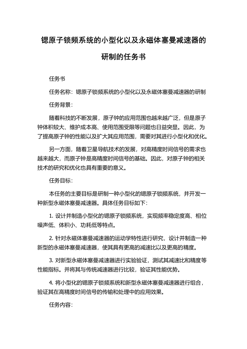 锶原子锁频系统的小型化以及永磁体塞曼减速器的研制的任务书