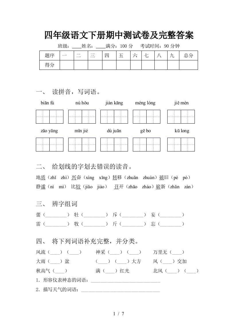 四年级语文下册期中测试卷及完整答案