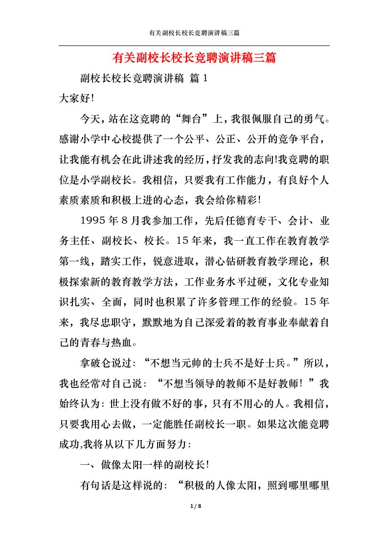 精选有关副校长校长竞聘演讲稿三篇