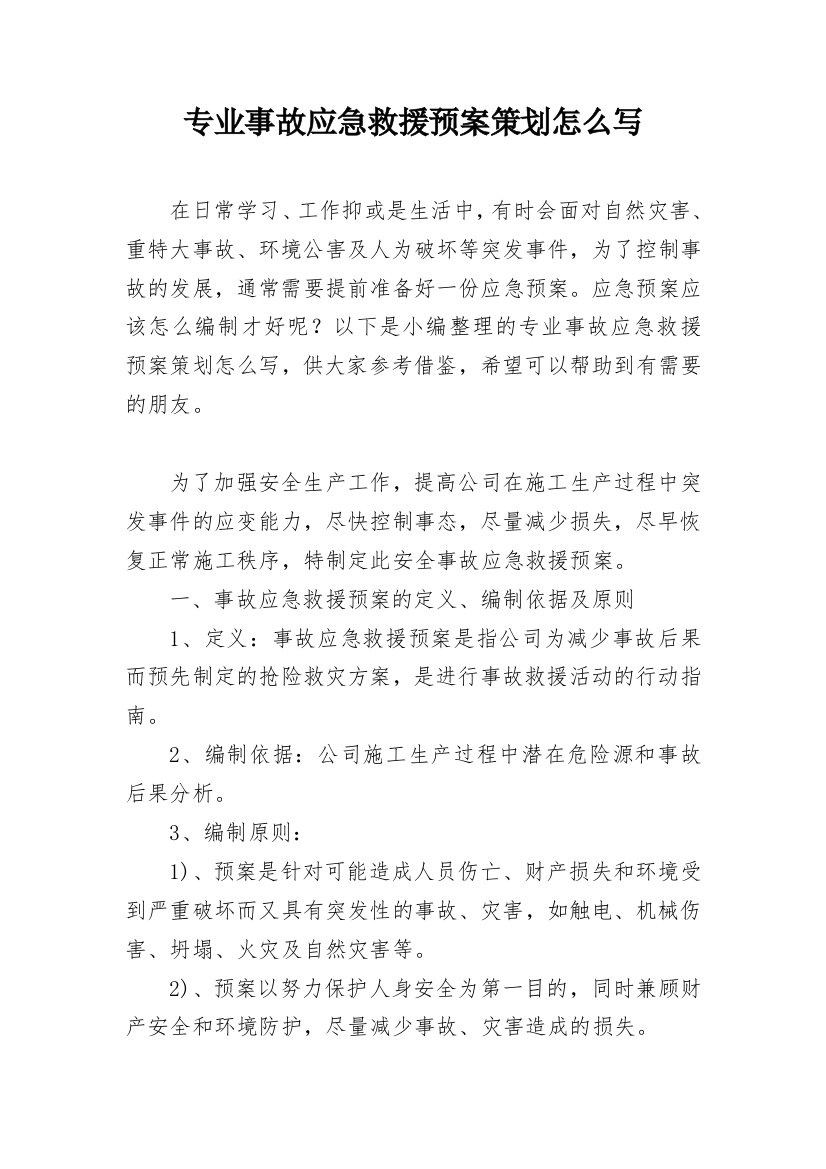 专业事故应急救援预案策划怎么写_1