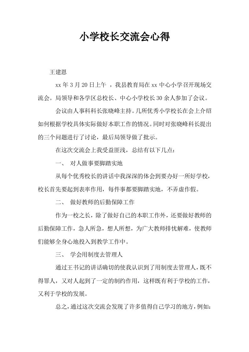 小学校长交流会心得