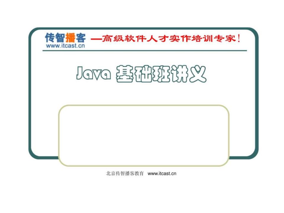 传智播客java基础加强班PPT---Java基础班讲义线程36(1)