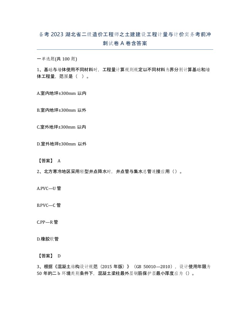 备考2023湖北省二级造价工程师之土建建设工程计量与计价实务考前冲刺试卷A卷含答案